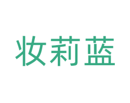 妆莉蓝 商标图样