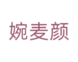 婉麦颜 商标图样