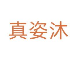 真姿沐 商标图样