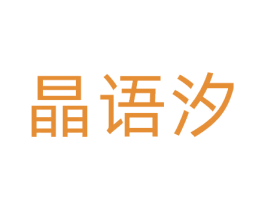 晶语汐 商标图样