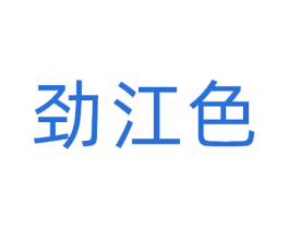 劲江色 商标图样