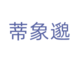 蒂象邈 商标图样