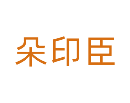 朵印臣 商标图样