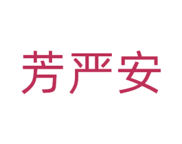 芳严安 商标图样