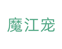 魔江宠 商标图样