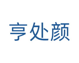 亨处颜 商标图样
