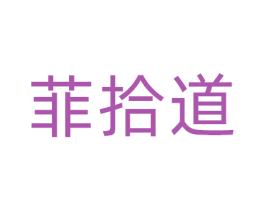 菲拾道 商标图样