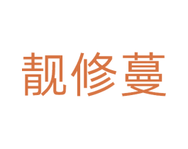 靓修蔓 商标图样