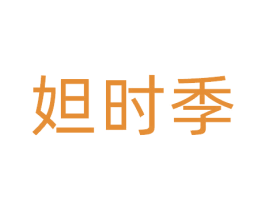 妲时季 商标图样