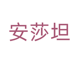 安莎坦 商标图样