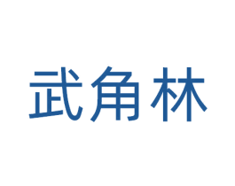 武角林 商标图样