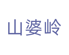 山婆岭 商标图样