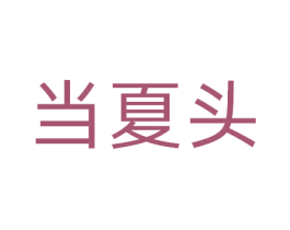 当夏头 商标图样
