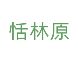 恬林原 商标图样