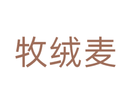 牧绒麦 商标图样