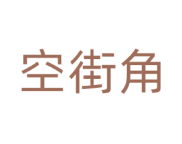 空街角 商标图样