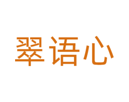 翠语心 商标图样