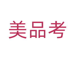 美品考 商标图样