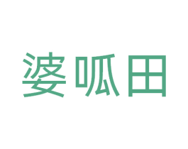 婆呱田 商标图样
