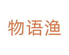 物语渔 商标图样