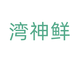 湾神鲜 商标图样