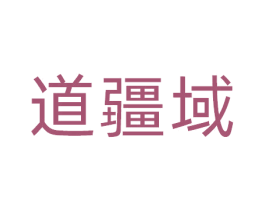 道疆域 商标图样