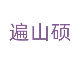 遍山硕 商标图样
