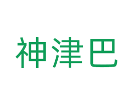 神津巴 商标图样
