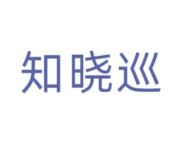 知晓巡 商标图样