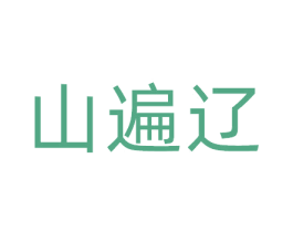 山遍辽 商标图样