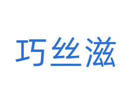 巧丝滋 商标图样