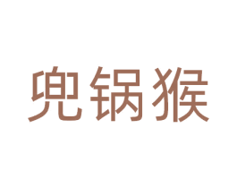 兜锅猴 商标图样