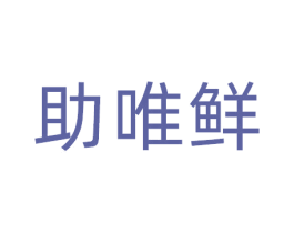 助唯鲜 商标图样