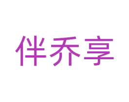 伴乔享 商标图样