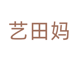 艺田妈 商标图样