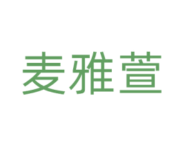 麦雅萱 商标图样