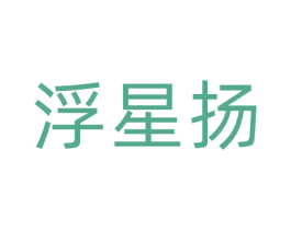 浮星扬 商标图样