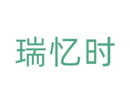 瑞忆时 商标图样