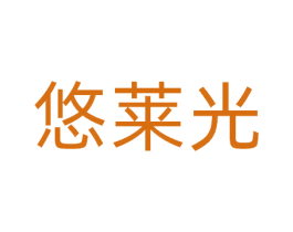 悠莱光 商标图样