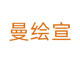 曼绘宣 商标图样