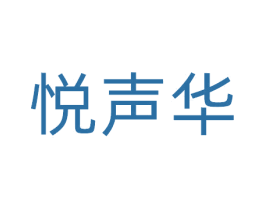 悦声华 商标图样