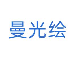 曼光绘 商标图样