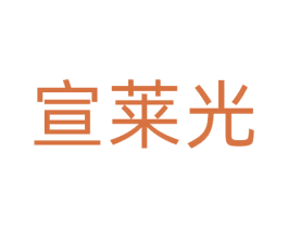 宣莱光 商标图样