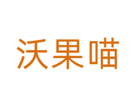 沃果喵 商标图样