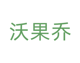 沃果乔 商标图样