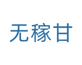 无稼甘 商标图样