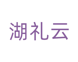湖礼云 商标图样