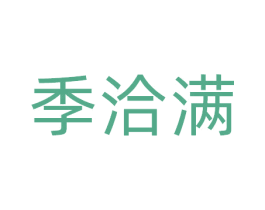 季洽满 商标图样