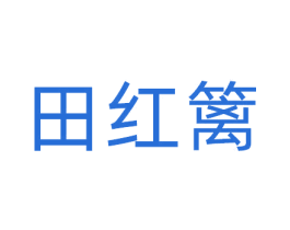 田红篱 商标图样