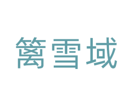 篱雪域 商标图样